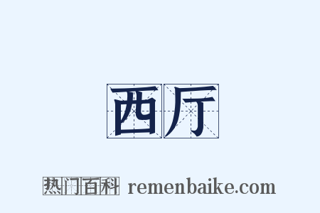 西厅是什么意思的图片